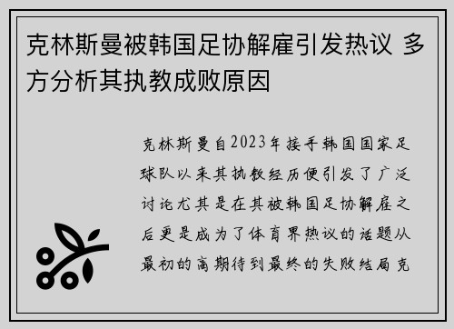 克林斯曼被韩国足协解雇引发热议 多方分析其执教成败原因