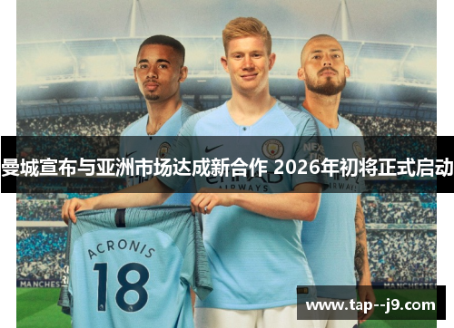 曼城宣布与亚洲市场达成新合作 2026年初将正式启动