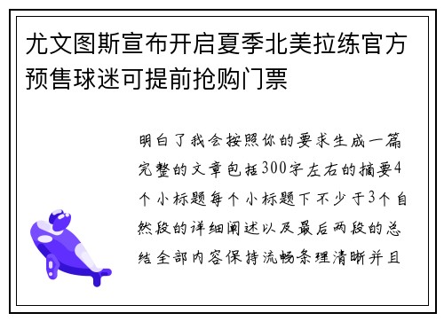 尤文图斯宣布开启夏季北美拉练官方预售球迷可提前抢购门票 尤文图斯宣布开启夏季北美拉练官方预售球迷可提前抢购门票