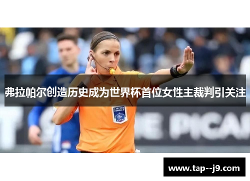 弗拉帕尔创造历史成为世界杯首位女性主裁判引关注 弗拉帕尔创造历史成为世界杯首位女性主裁判引关注