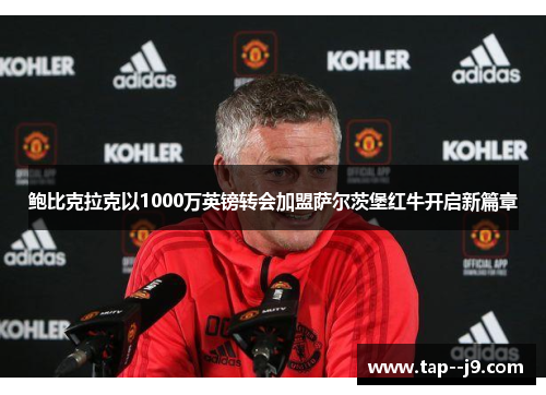 鲍比克拉克以1000万英镑转会加盟萨尔茨堡红牛开启新篇章 鲍比克拉克以1000万英镑转会加盟萨尔茨堡红牛开启新篇章