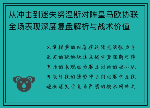 从冲击到迷失努涅斯对阵皇马欧协联全场表现深度复盘解析与战术价值 从冲击到迷失努涅斯对阵皇马欧协联全场表现深度复盘解析与战术价值