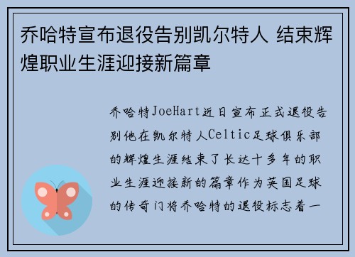 乔哈特宣布退役告别凯尔特人 结束辉煌职业生涯迎接新篇章 乔哈特宣布退役告别凯尔特人 结束辉煌职业生涯迎接新篇章