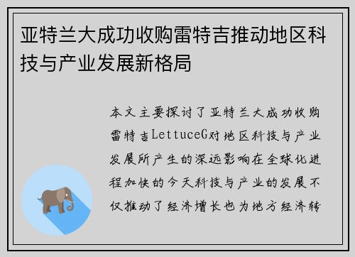 亚特兰大成功收购雷特吉推动地区科技与产业发展新格局 亚特兰大成功收购雷特吉推动地区科技与产业发展新格局