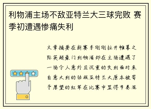 利物浦主场不敌亚特兰大三球完败 赛季初遭遇惨痛失利 利物浦主场不敌亚特兰大三球完败 赛季初遭遇惨痛失利