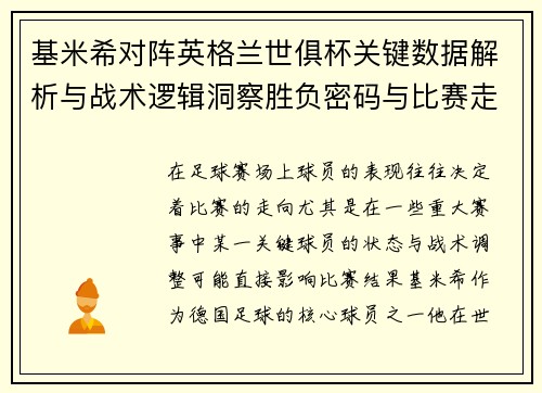 基米希对阵英格兰世俱杯关键数据解析与战术逻辑洞察胜负密码与比赛走向