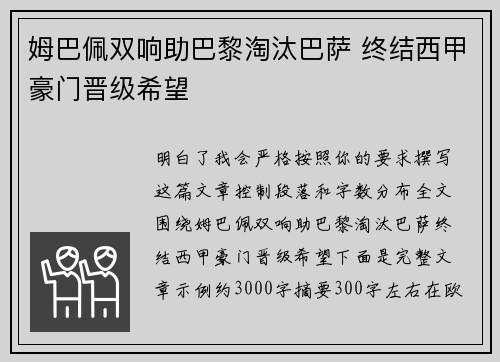 姆巴佩双响助巴黎淘汰巴萨 终结西甲豪门晋级希望 姆巴佩双响助巴黎淘汰巴萨 终结西甲豪门晋级希望