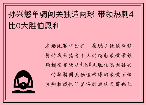 孙兴慜单骑闯关独造两球 带领热刺4比0大胜伯恩利 孙兴慜单骑闯关独造两球 带领热刺4比0大胜伯恩利