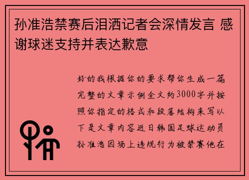 孙准浩禁赛后泪洒记者会深情发言 感谢球迷支持并表达歉意