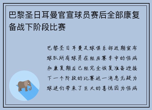巴黎圣日耳曼官宣球员赛后全部康复备战下阶段比赛