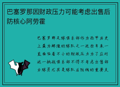 巴塞罗那因财政压力可能考虑出售后防核心阿劳霍 巴塞罗那因财政压力可能考虑出售后防核心阿劳霍
