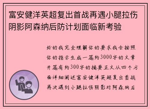 富安健洋英超复出首战再遇小腿拉伤阴影阿森纳后防计划面临新考验