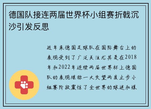 德国队接连两届世界杯小组赛折戟沉沙引发反思