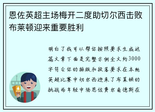 恩佐英超主场梅开二度助切尔西击败布莱顿迎来重要胜利 恩佐英超主场梅开二度助切尔西击败布莱顿迎来重要胜利