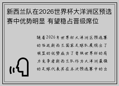 新西兰队在2026世界杯大洋洲区预选赛中优势明显 有望稳占晋级席位 新西兰队在2026世界杯大洋洲区预选赛中优势明显 有望稳占晋级席位