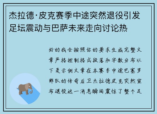 杰拉德·皮克赛季中途突然退役引发足坛震动与巴萨未来走向讨论热 杰拉德·皮克赛季中途突然退役引发足坛震动与巴萨未来走向讨论热