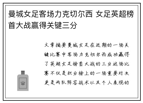 曼城女足客场力克切尔西 女足英超榜首大战赢得关键三分