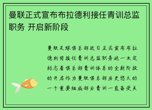 曼联正式宣布布拉德利接任青训总监职务 开启新阶段 曼联正式宣布布拉德利接任青训总监职务 开启新阶段