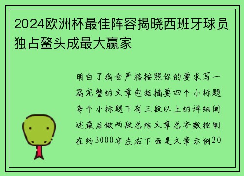 2024欧洲杯最佳阵容揭晓西班牙球员独占鳌头成最大赢家 2024欧洲杯最佳阵容揭晓西班牙球员独占鳌头成最大赢家