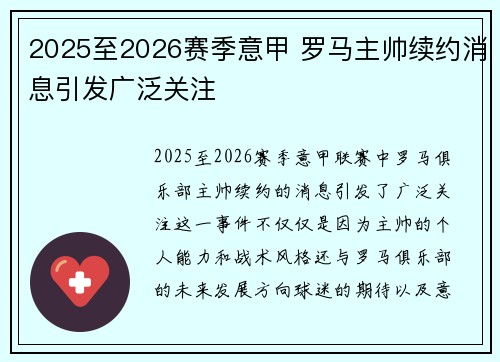 2025至2026赛季意甲 罗马主帅续约消息引发广泛关注