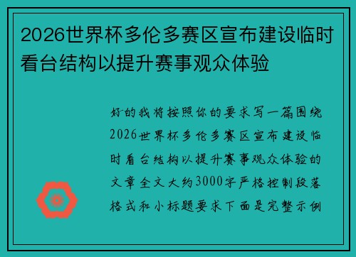 2026世界杯多伦多赛区宣布建设临时看台结构以提升赛事观众体验 2026世界杯多伦多赛区宣布建设临时看台结构以提升赛事观众体验