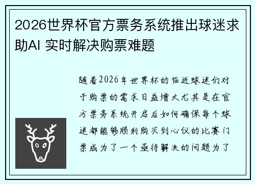 2026世界杯官方票务系统推出球迷求助AI 实时解决购票难题