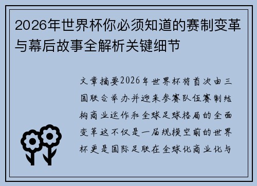 2026年世界杯你必须知道的赛制变革与幕后故事全解析关键细节 2026年世界杯你必须知道的赛制变革与幕后故事全解析关键细节