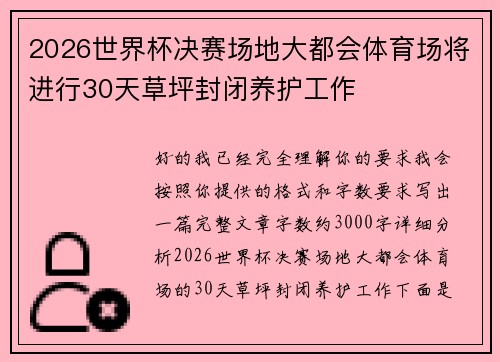 2026世界杯决赛场地大都会体育场将进行30天草坪封闭养护工作 2026世界杯决赛场地大都会体育场将进行30天草坪封闭养护工作