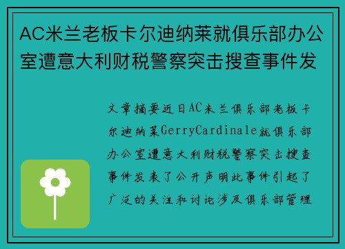 AC米兰老板卡尔迪纳莱就俱乐部办公室遭意大利财税警察突击搜查事件发表声明 AC米兰老板卡尔迪纳莱就俱乐部办公室遭意大利财税警察突击搜查事件发表声明