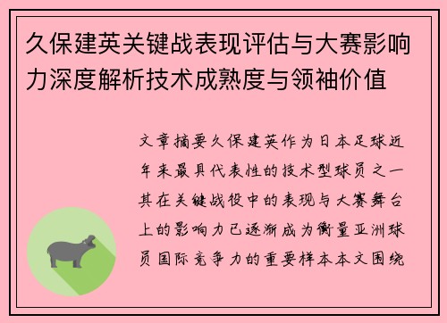 久保建英关键战表现评估与大赛影响力深度解析技术成熟度与领袖价值 久保建英关键战表现评估与大赛影响力深度解析技术成熟度与领袖价值
