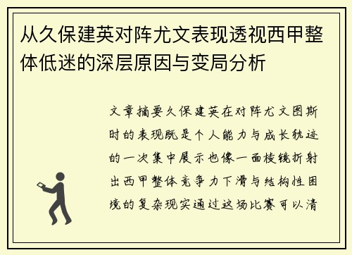从久保建英对阵尤文表现透视西甲整体低迷的深层原因与变局分析 从久保建英对阵尤文表现透视西甲整体低迷的深层原因与变局分析