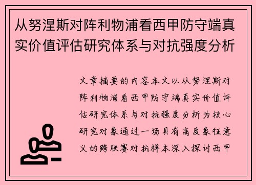从努涅斯对阵利物浦看西甲防守端真实价值评估研究体系与对抗强度分析 从努涅斯对阵利物浦看西甲防守端真实价值评估研究体系与对抗强度分析