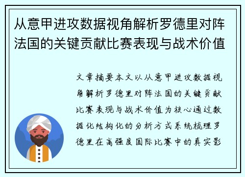 从意甲进攻数据视角解析罗德里对阵法国的关键贡献比赛表现与战术价值 从意甲进攻数据视角解析罗德里对阵法国的关键贡献比赛表现与战术价值