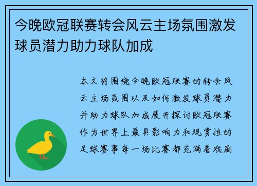 今晚欧冠联赛转会风云主场氛围激发球员潜力助力球队加成