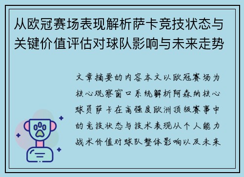 从欧冠赛场表现解析萨卡竞技状态与关键价值评估对球队影响与未来走势判断 从欧冠赛场表现解析萨卡竞技状态与关键价值评估对球队影响与未来走势判断