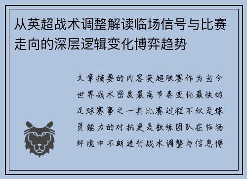 从英超战术调整解读临场信号与比赛走向的深层逻辑变化博弈趋势 从英超战术调整解读临场信号与比赛走向的深层逻辑变化博弈趋势