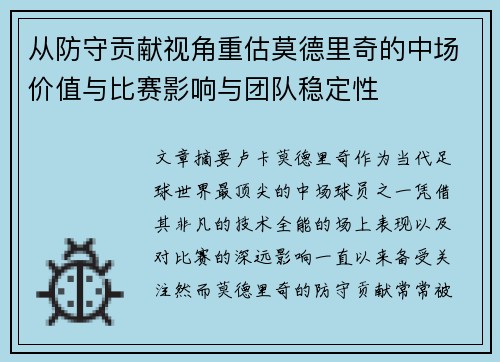 从防守贡献视角重估莫德里奇的中场价值与比赛影响与团队稳定性