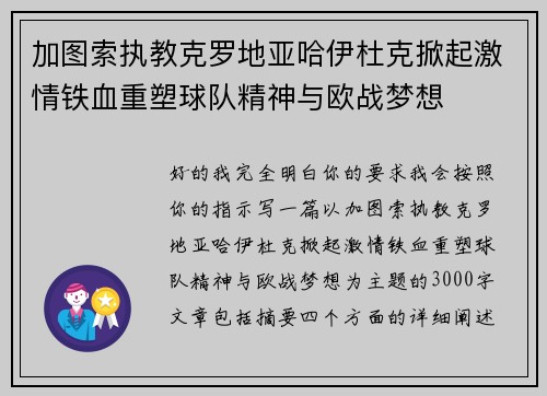 加图索执教克罗地亚哈伊杜克掀起激情铁血重塑球队精神与欧战梦想