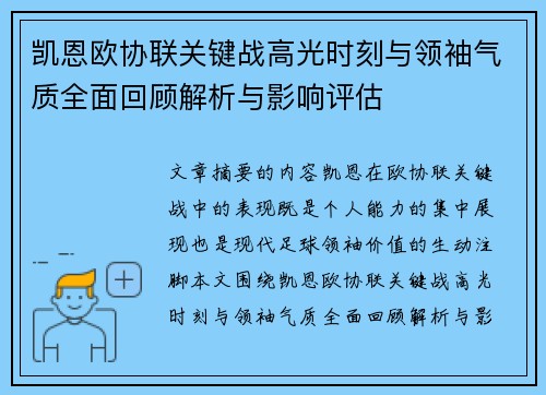 凯恩欧协联关键战高光时刻与领袖气质全面回顾解析与影响评估 凯恩欧协联关键战高光时刻与领袖气质全面回顾解析与影响评估