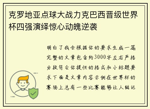克罗地亚点球大战力克巴西晋级世界杯四强演绎惊心动魄逆袭 克罗地亚点球大战力克巴西晋级世界杯四强演绎惊心动魄逆袭