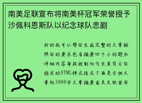 南美足联宣布将南美杯冠军荣誉授予沙佩科恩斯队以纪念球队悲剧