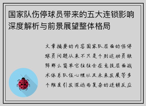 国家队伤停球员带来的五大连锁影响深度解析与前景展望整体格局