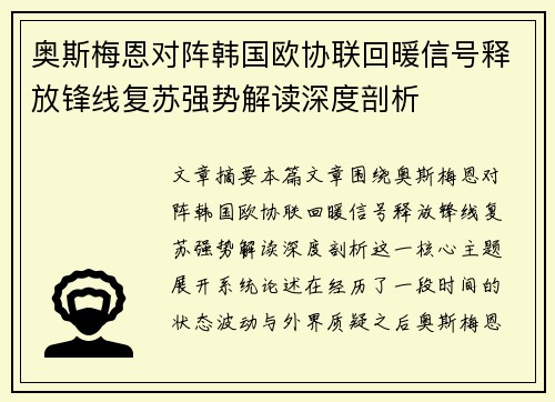 奥斯梅恩对阵韩国欧协联回暖信号释放锋线复苏强势解读深度剖析 奥斯梅恩对阵韩国欧协联回暖信号释放锋线复苏强势解读深度剖析