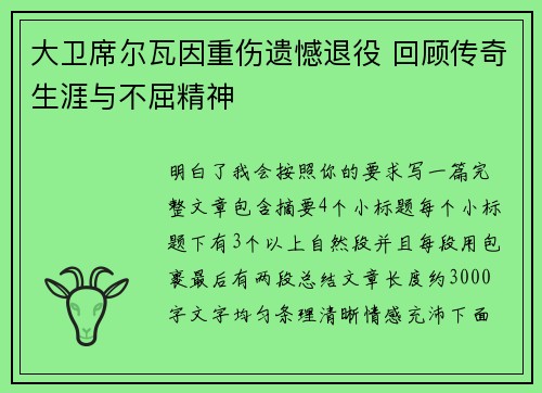 大卫席尔瓦因重伤遗憾退役 回顾传奇生涯与不屈精神 大卫席尔瓦因重伤遗憾退役 回顾传奇生涯与不屈精神