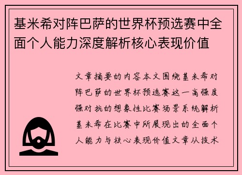 基米希对阵巴萨的世界杯预选赛中全面个人能力深度解析核心表现价值 基米希对阵巴萨的世界杯预选赛中全面个人能力深度解析核心表现价值