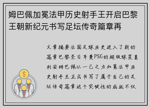 姆巴佩加冕法甲历史射手王开启巴黎王朝新纪元书写足坛传奇篇章再