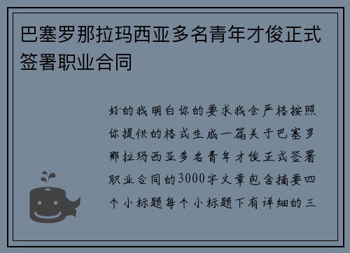 巴塞罗那拉玛西亚多名青年才俊正式签署职业合同