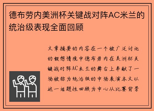 德布劳内美洲杯关键战对阵AC米兰的统治级表现全面回顾 德布劳内美洲杯关键战对阵AC米兰的统治级表现全面回顾