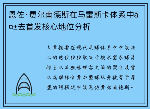 恩佐·费尔南德斯在马雷斯卡体系中失去首发核心地位分析 恩佐·费尔南德斯在马雷斯卡体系中失去首发核心地位分析