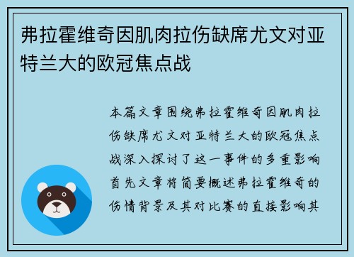 弗拉霍维奇因肌肉拉伤缺席尤文对亚特兰大的欧冠焦点战 弗拉霍维奇因肌肉拉伤缺席尤文对亚特兰大的欧冠焦点战